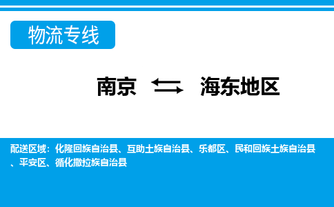南京到平安区电动车托运-南京到平安区电动车邮寄货运专线