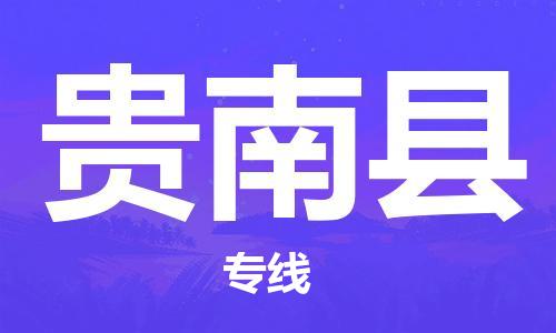 花都区到贵南县物流专线|贵南县到花都区货运|搬家搬厂