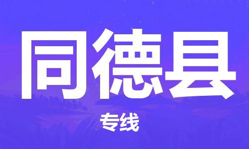 花都区到同德县物流公司-资源丰富搬家物流专线花都区至同德县专线-