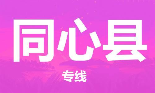 花都区到同心县物流-花都区至同心县货运资源丰富搬家物流专线