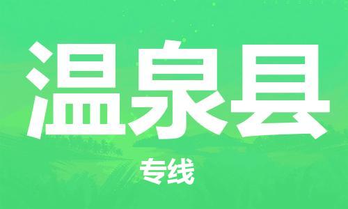 花都区到温泉县物流公司-花都区到温泉县专线搬家搬厂