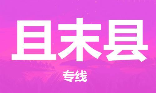花都区到且末县物流专线-花都区至且末县货运资源丰富搬家物流专线