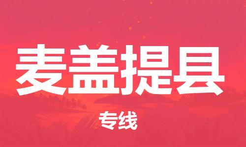 南海区到麦盖提县物流-南海区到麦盖提县专线-回程车运输