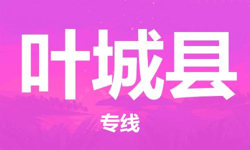 南海区到叶城县物流-南海区至叶城县货运专业领先品牌