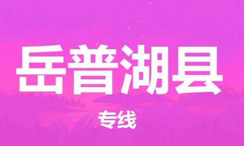 南海区到岳普湖县物流专线-南海区至岳普湖县货运-绿色环保