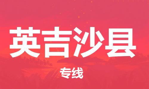 南海区到英吉沙县物流专线-南海区到英吉沙县货运贴心服务