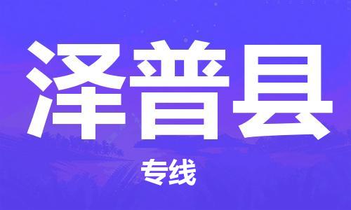 南海区到泽普县物流专线-专业承揽南海区至泽普县货运