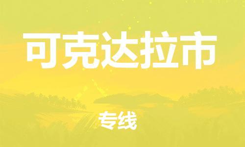 南海区到可克达拉市物流公司-南海区到可克达拉市专线-上门