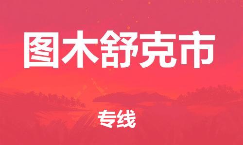 南海区到图木舒克市物流公司-南海区至图木舒克市专线-安全可靠的配送
