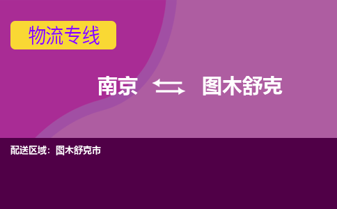 南京到图木舒克市电动车托运-南京到图木舒克市电动车邮寄货运专线