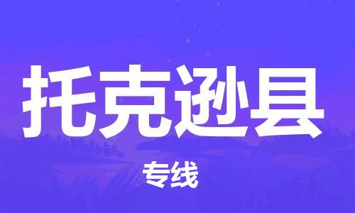 南海区到托克逊县物流公司-南海区至托克逊县专线优质的运输服务