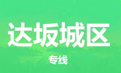南海区到达坂城区物流专线-南海区至达坂城区货运-快速配送，全国范围服务