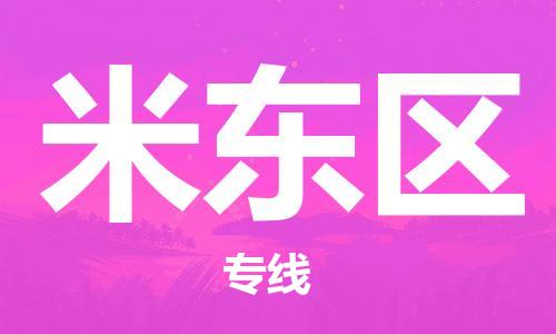 清城区到米东区物流搬家-清城区到纽约物流专线