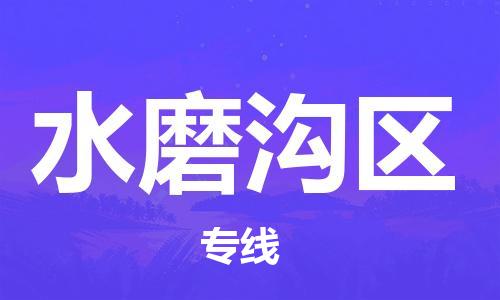 英德市到水磨沟区物流专线高性价比，物超所值