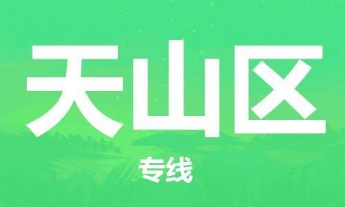 清城区到天山区物流专线-清城区至天山区货运搬家搬厂
