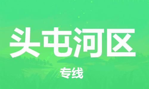 南海区到头屯河区物流公司-南海区至头屯河区专线省心省力的物流解决方案