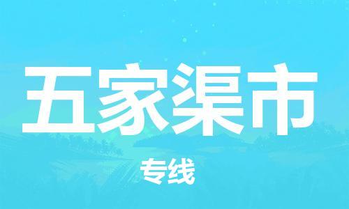 南海区到五家渠市物流专线-全网覆盖服务-南海区至五家渠市专线