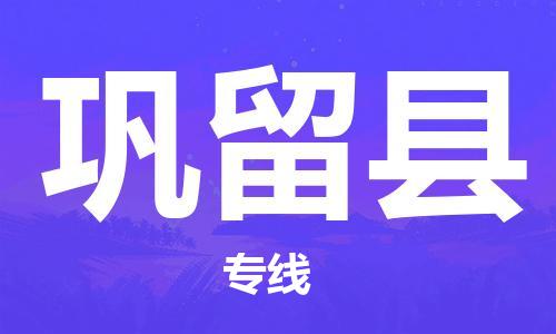 南海区到巩留县物流公司-为您定制个性化的物流服务南海区至巩留县专线-