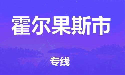 南海区到霍尔果斯市物流专线-南海区至霍尔果斯市货运专人负责
