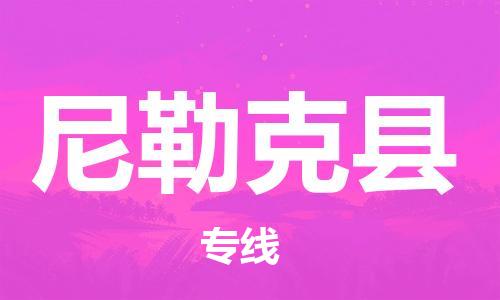 南海区到尼勒克县物流公司-南海区到尼勒克县专线-覆盖面广
