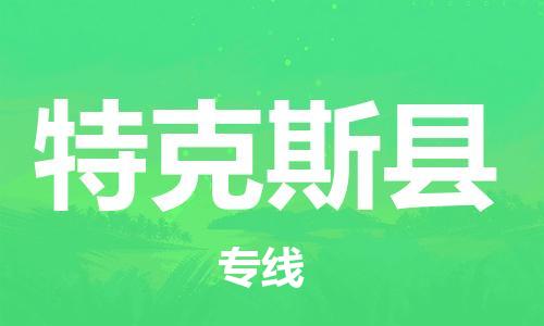 南海区到特克斯县物流专线-南海区至特克斯县货运-一站式物流服务，专业物流