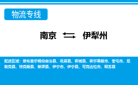 南京到新源县电动车托运-南京到新源县电动车邮寄货运专线