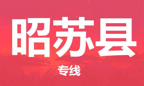 南海区到昭苏县物流专线-南海区至昭苏县货运热情提供询价