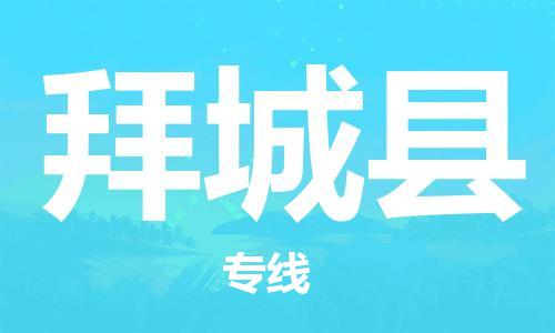 南海区到拜城县物流公司-南海区至拜城县专线让您畅享轻松体验