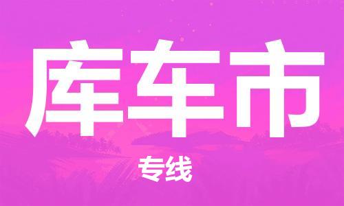 南海区到库车市物流公司-南海区至库车市专线个性化