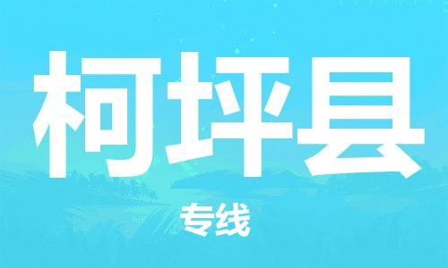 南海区到柯坪县物流公司-南海区至柯坪县专线专业级别的