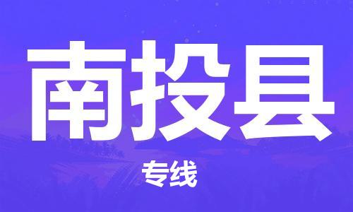 南海区到南投县物流公司-南海区到南投县专线-化工物流