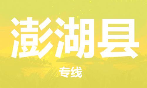 南海区到澎湖县物流专线-南海区至澎湖县货运合理