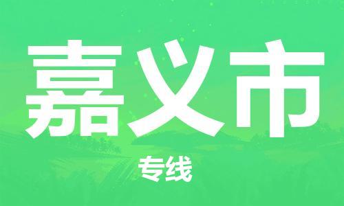 南海区到嘉义市物流专线-灵活多样南海区至嘉义市货运