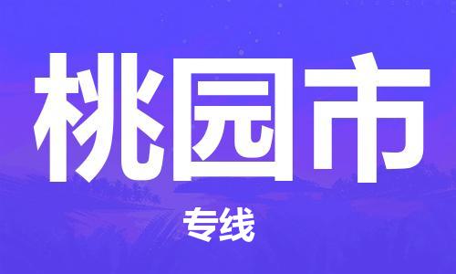 南海区到桃园市物流专线-桃园市到南海区货运-创新服务