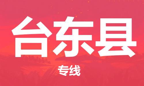 南海区到台东县物流专线-南海区到台东县货运放心选择