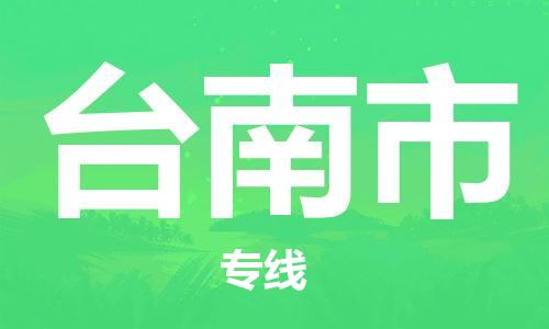 南海区到台南市物流专线-南海区至台南市货运满足您的需求