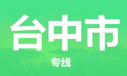 南海区到台中市物流专线-南海区至台中市货运高品质配送服务