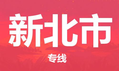 南海区到新北市物流专线-南海区至新北市货运门到门