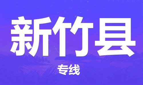 南海区到新竹县物流公司-南海区到新竹县专线精品线路