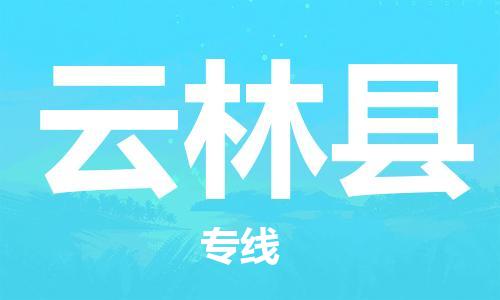 南海区到云林县物流专线-轻松搞定运输问题南海区至云林县货运