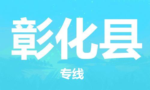 南海区到彰化县物流公司-快速安全南海区至彰化县专线