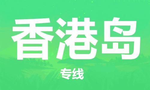 南海区到香港岛物流公司-南海区到香港岛专线-直达