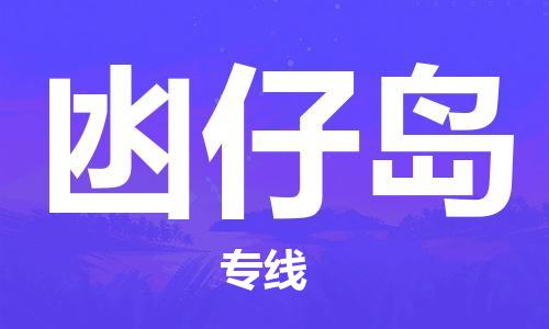 南海区到凼仔岛物流公司-南海区到凼仔岛专线冷链运输
