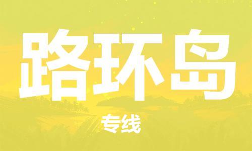 南海区到路环岛物流公司-一站式物流配送专业公司南海区至路环岛专线