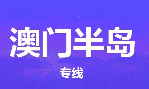 花都区到澳门半岛物流公司-花都区到澳门半岛专线搬家搬厂