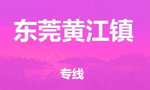 江门到东莞黄江镇物流公司-江门到东莞黄江镇有危化品车辆有货源联系