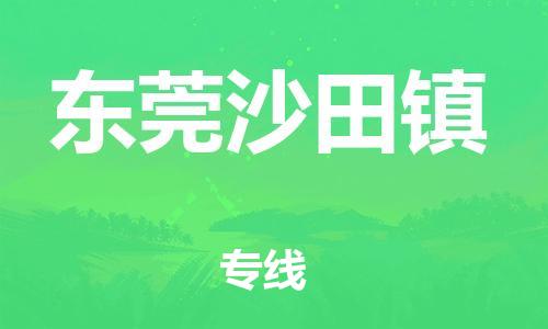 江门到东莞沙田镇物流公司-江门到东莞沙田镇有危化品车辆有货源联系
