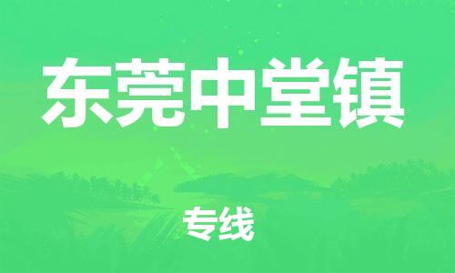 江门到东莞中堂镇物流公司-江门到东莞中堂镇有危化品车辆有货源联系