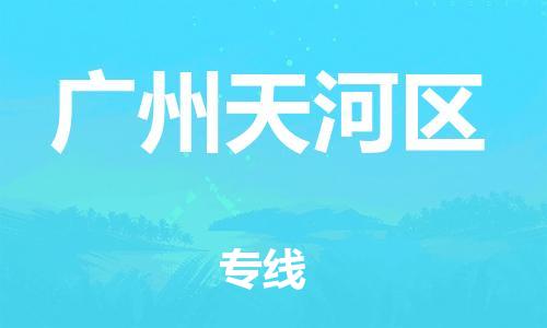 江门到广州天河区物流公司-江门到广州天河区有危化品车辆有货源联系