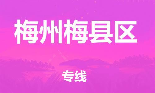 江门到梅州梅县区物流公司-江门到梅州梅县区有危化品车辆有货源联系